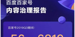 百家号Q3下线低质违规文章超56万篇