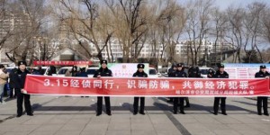 哈尔滨市公安局双城分局经侦大队联合市场监督管理局开展“消费者维权”宣传活动
