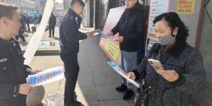 “春雷”出击，通河公安打响反洗钱宣传战
