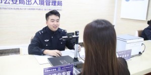 冰城公安：用“绿色通道”  打通出入境服务“最后一公里”