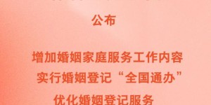 新华社权威快报丨新修订《婚姻登记条例》自5月10日起施行