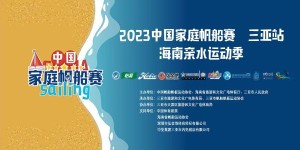 2023年中国家庭帆船赛三亚站·海南亲水运动季 在椰风海韵中热情开幕