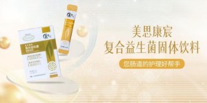健康肠道“益”生轻松 美思康宸【小金条】复合益生菌