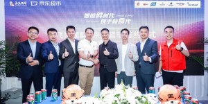 飞熊领鲜战略牵手京东超市 拉通优质动物类蛋白产业与消费互联
