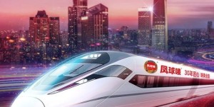 凤球唛30周年冠名高铁专列 民族品牌携手国家名片加速高质量发展