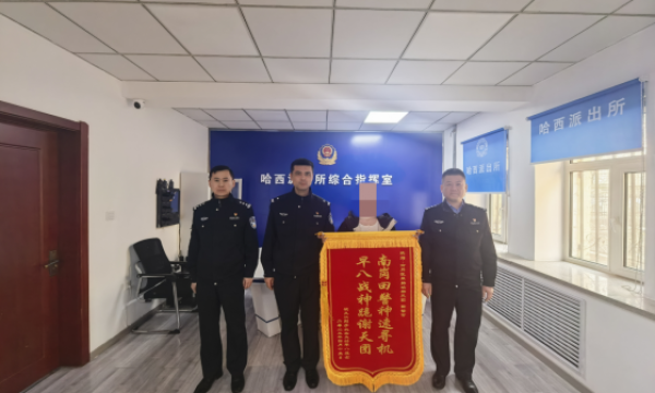 “不仅长得帅，办案贼拉快”“真的666”“南岗田警神速寻机，早八战神跪谢天团”……这锦旗“弹幕味”太重了！