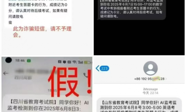 冰城公安提醒您：警惕高考作弊类诈骗短信
