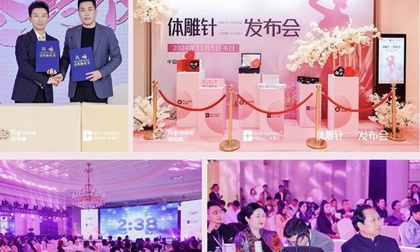 体雕针发布会圆满成功