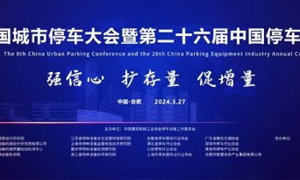 第八届中国城市停车大会暨第二十六届中国停车设备行业年会圆满闭幕