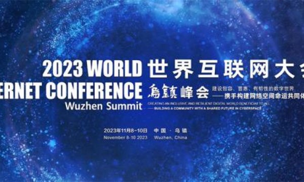 2023年世界互联网大会乌镇峰会开幕