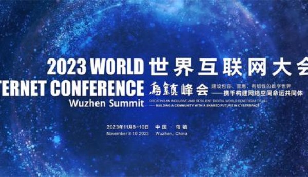2023年世界互联网大会乌镇峰会开幕